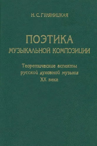 Обложка книги «Поэтика музыкальной композиции. Теоретические аспекты русской духовной музыки XX века»