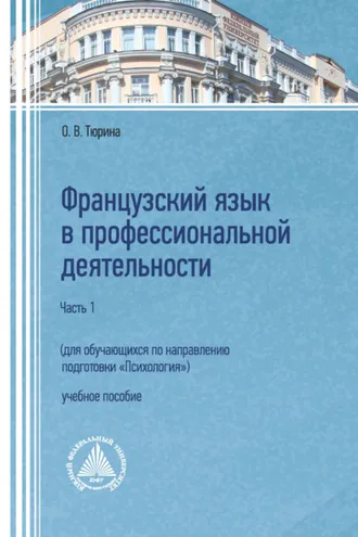 Обложка книги «Французский язык в профессиональной деятельности (для обучающихся по направлению подготовки «Психология»). Часть 1»