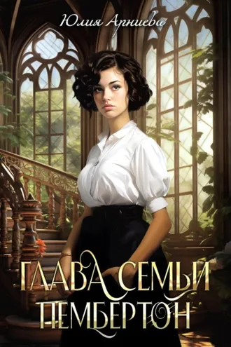 Обложка книги «Глава семьи Пембертон»