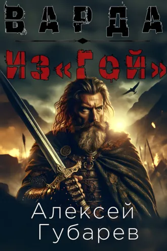 Обложка книги «Из«Гой»»