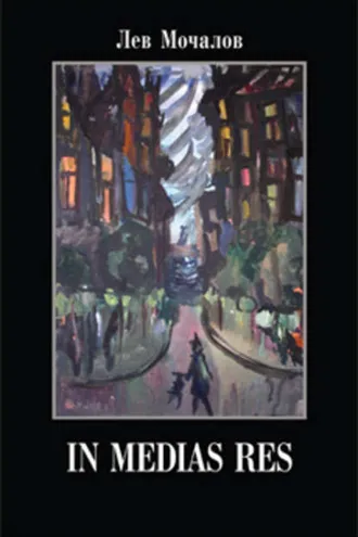 Обложка книги «In medias res»