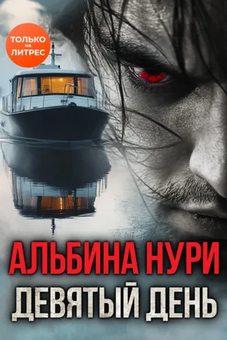 Обложка книги «Девятый день»