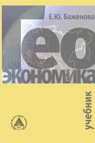 Обложка книги «Геоэкономика»