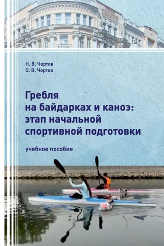 Обложка книги «Гребля на байдарках и каноэ: этап начальной спортивной подготовки»