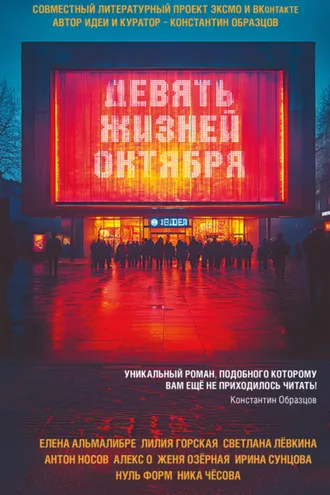 Обложка книги «Девять жизней октября»
