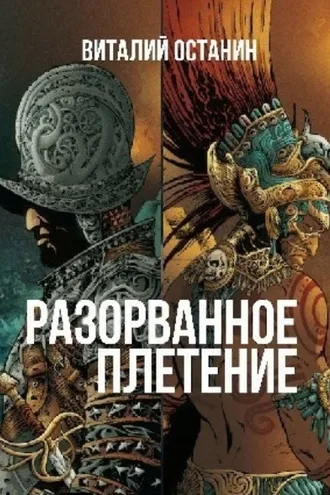 Обложка книги «Разорванное плетение»