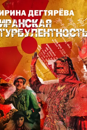 Обложка книги «Иранская турбулентность»