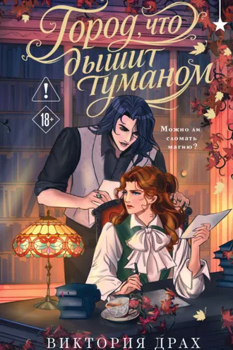 Обложка книги «Город, что дышит туманом»