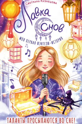 Обложка книги «Лавка снов»