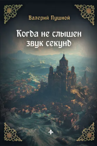 Обложка книги «Когда не слышен звук секунд»