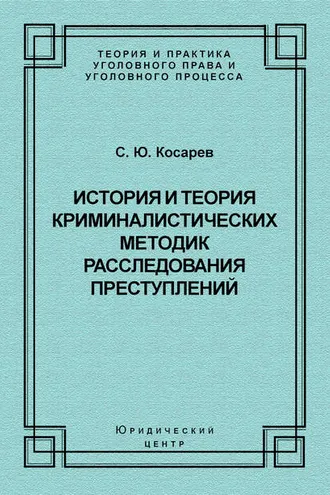 Обложка книги «История и теория криминалистических методик расследования преступлений»