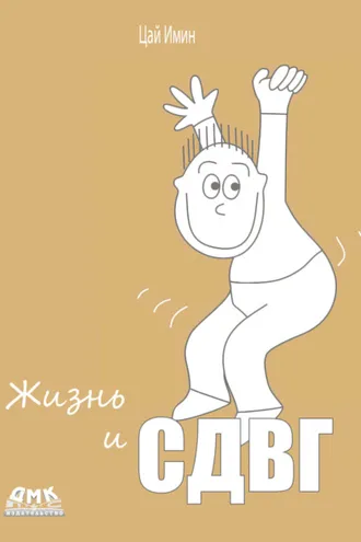 Обложка книги «Жизнь и СДВГ»