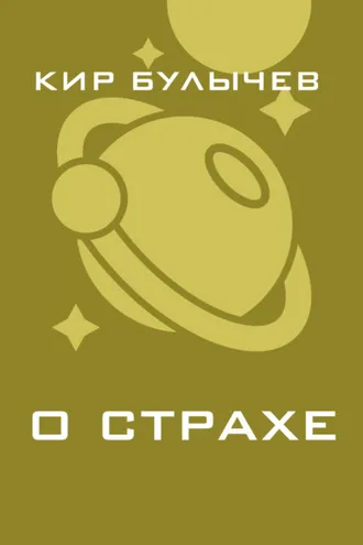 Обложка книги «О страхе»