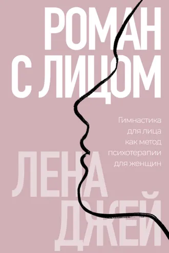 Обложка книги «Роман с лицом. Гимнастика для лица как метод психотерапии для женщин»