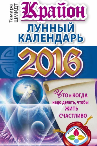 Обложка книги «Крайон. Лунный календарь 2016. Что и когда надо делать, чтобы жить счастливо»