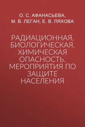 Обложка книги «Радиационная, биологическая, химическая опасность. Мероприятия по защите населения»
