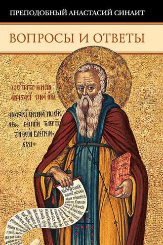 Обложка книги «Вопросы и ответы»