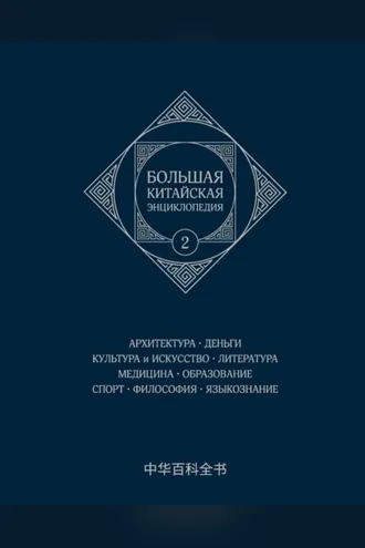 Обложка книги «Большая китайская энциклопедия. Том 2. Архитектура. Деньги. Культура и искусство. Литература. Медицина. Образование. Спорт. Философия. Языкознание»