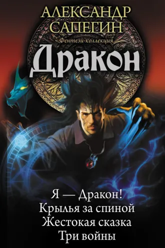 Обложка книги «Дракон: Я – Дракон. Крылья за спиной. Жестокая сказка. Три войны (сборник)»