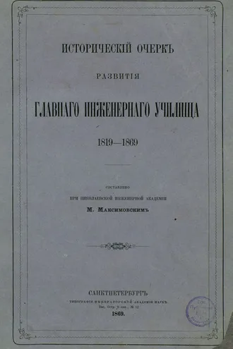 Обложка книги «Исторический очерк развития Главного Инженерного училища»
