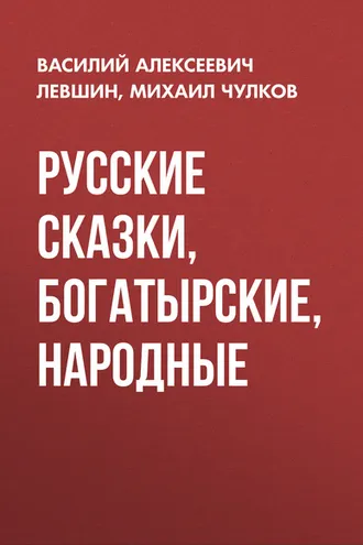 Обложка книги «Русские сказки, богатырские, народные»