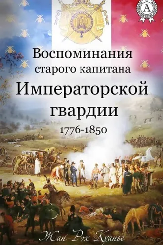Обложка книги «Воспоминания старого капитана Императорской гвардии. 1776-1850»