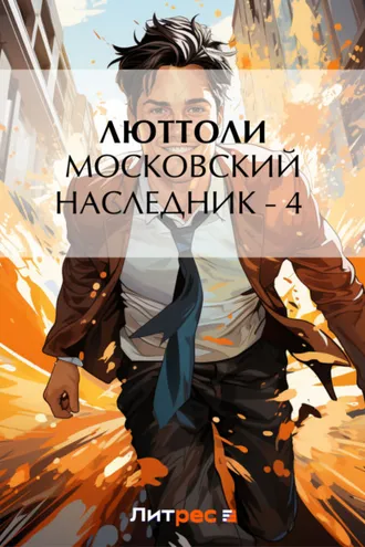Обложка книги «Московский наследник – 4»