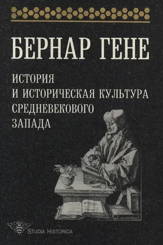 Обложка книги «История и историческая культура средневекового Запада»