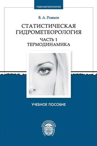 Обложка книги «Статистическая гидрометеорология. Часть 1. Термодинамика»