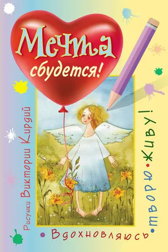 Обложка книги «Мечта сбудется! Вдохновляюсь, творю, живу!»