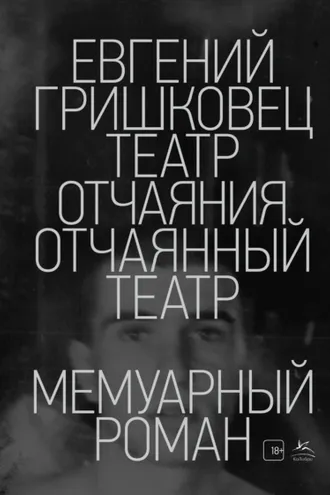 Обложка книги «Театр отчаяния. Отчаянный театр»