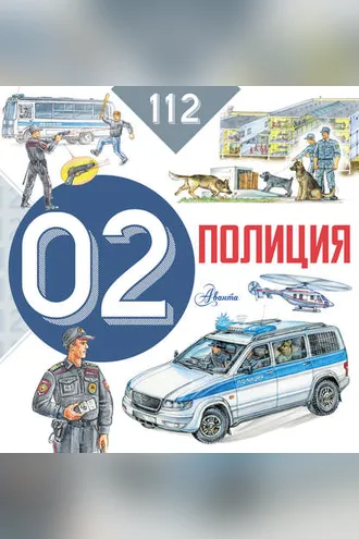 Обложка книги «Полиция»