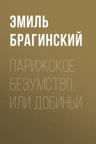 Обложка книги «Парижское безумство, или Добиньи»
