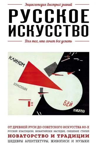Обложка книги «Русское искусство. Для тех, кто хочет все успеть»