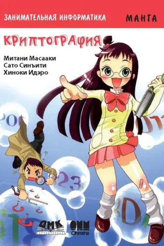 Обложка книги «Занимательная математика. Криптография»