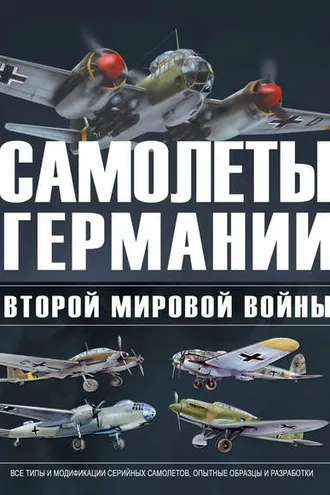 Обложка книги «Самолеты Германии Второй Мировой войны»