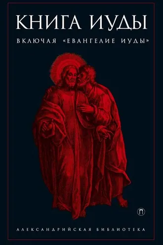 Обложка книги «Книга Иуды»
