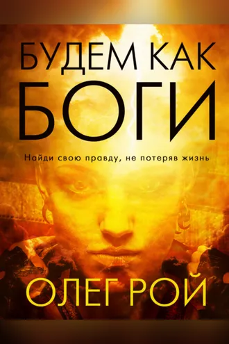 Обложка книги «Будем как боги»