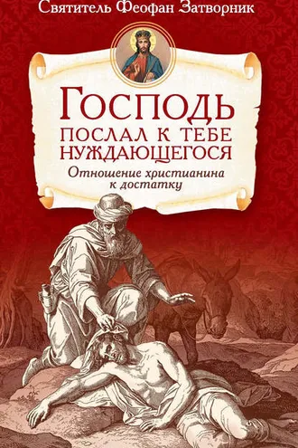 Обложка книги «Господь послал к тебе нуждающегося. Отношение христианина к достатку»