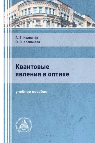 Обложка книги «Квантовые явления в оптике»