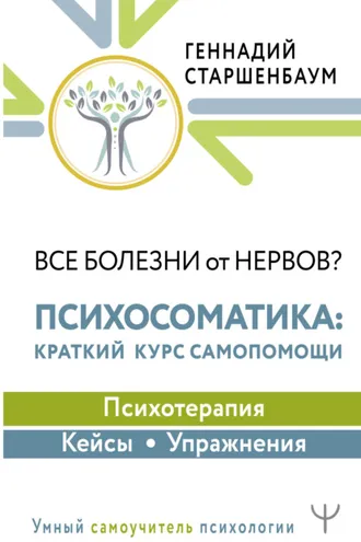 Обложка книги «Все болезни от нервов? Психосоматика: краткий курс самопомощи. Психотерапия, кейсы, упражнения»