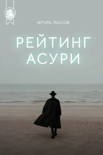 Обложка книги «Рейтинг Асури»