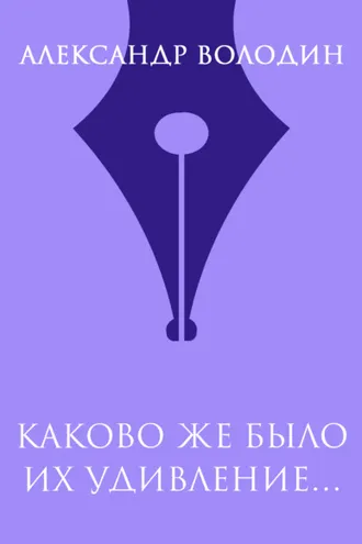 Обложка книги «Каково же было их удивление…»