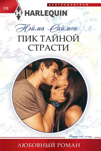 Обложка книги «Пик тайной страсти»