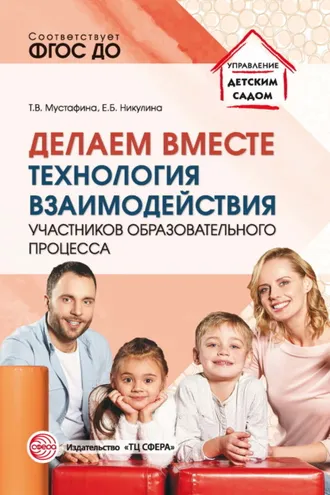 Обложка книги «Делаем вместе. Технология взаимодействия участников образовательного процесса»