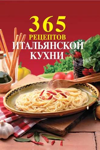 Обложка книги «365 рецептов итальянской кухни»
