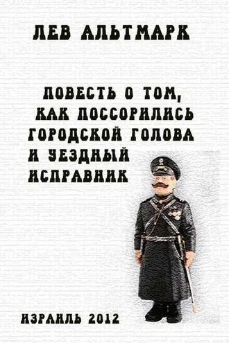 Обложка книги «Повесть о том, как поссорились городской голова и уездный исправник»