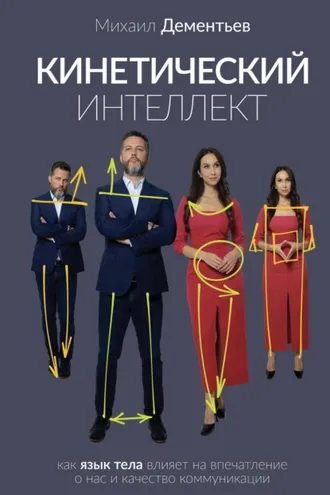 Обложка книги «Кинетический интеллект»