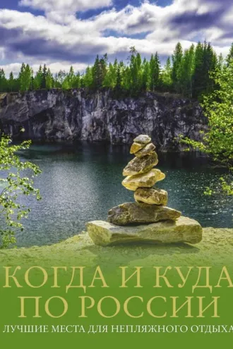Обложка книги «Когда и куда по России. Лучшие места для непляжного отдыха»