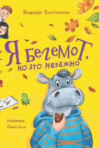 Обложка книги «Я бегемот, но это неважно»